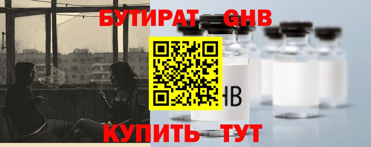 БУТИРАТ GHB  Бутират  Можайск  Вход с VPN 