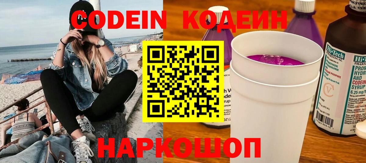 Кодеиновый сироп Lean Purple Drank Можайск